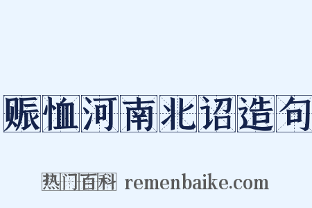 赈恤河南北诏造句是什么意思的图片
